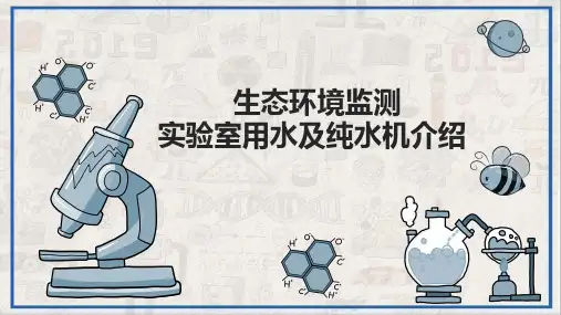 生态环境监测实验室用水及纯水机介绍