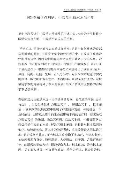 中医学知识点归纳：中医学治病求本的治则