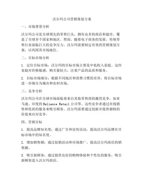 沃尔玛公司营销策划方案