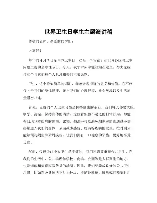 世界卫生日学生主题演讲稿