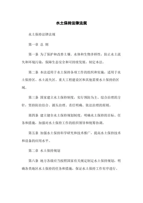 水土保持法律法规