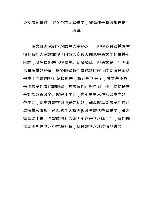 央视最新推荐：100个常见易错字,95%孩子考试都在错!收藏