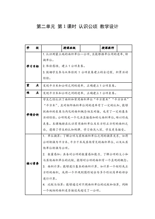 第二单元 第01课时 认识公顷(教学设计)四年级数学上册人教版