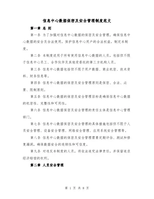 信息中心数据保密及安全管理制度范文(3篇)