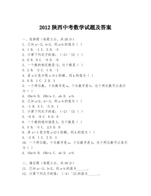 2012陕西中考数学试题及答案