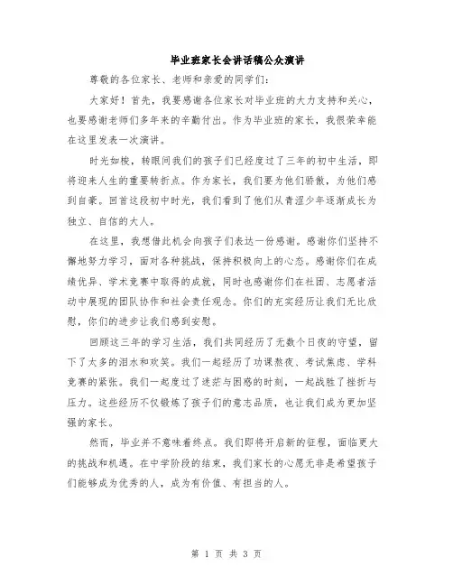 毕业班家长会讲话稿公众演讲