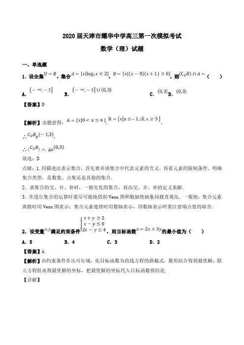 2020届天津市耀华中学高三第一次模拟考试数学(理)试题Word版含解析