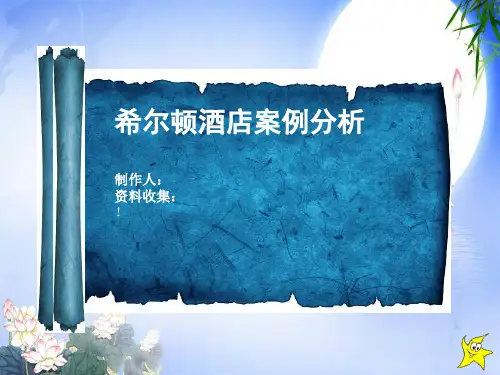市场营销希尔顿酒店案例分析