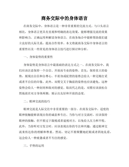 商务交际中的身体语言