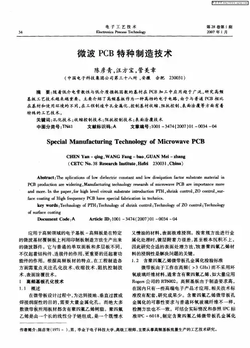 微波PCB特种制造技术