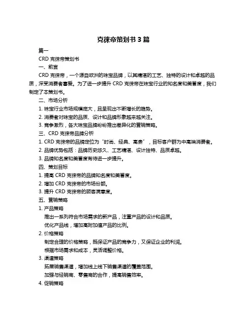 克徕帝策划书3篇
