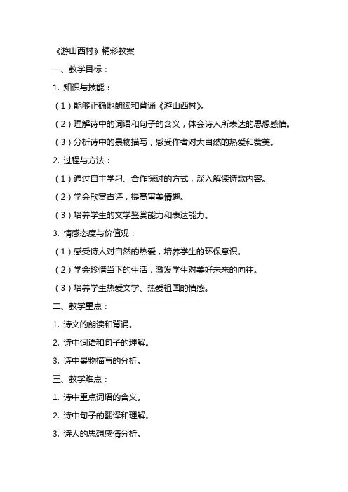 《游山西村》精彩教案