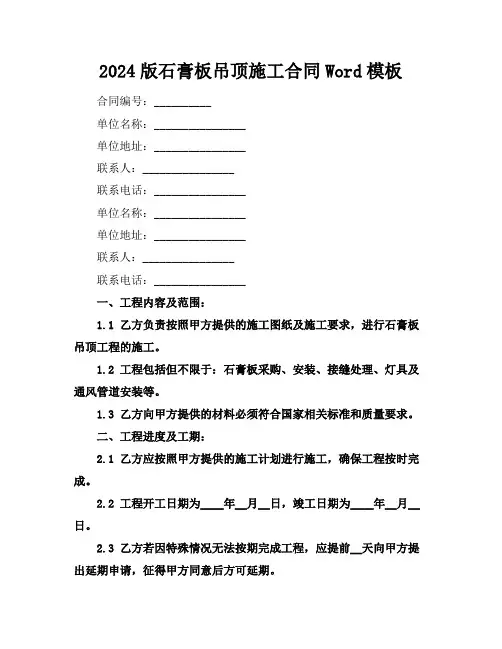 2024版石膏板吊顶施工合同Word模板下载