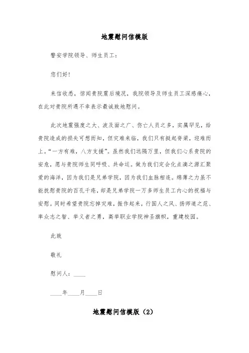 地震慰问信模版（3篇）