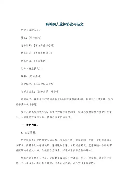 精神病人监护协议书范文