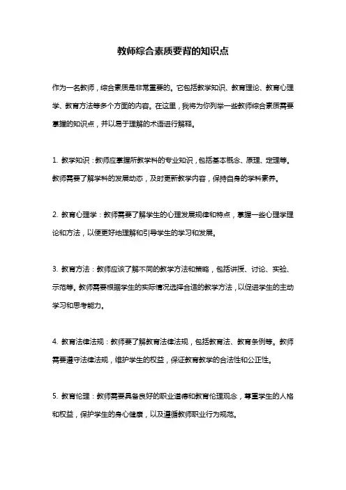 教师综合素质要背的知识点