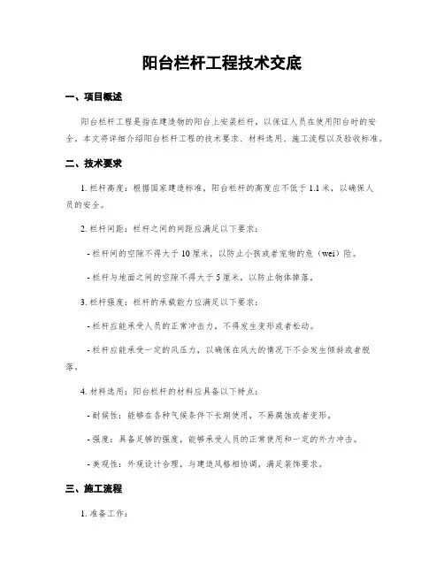 阳台栏杆工程技术交底