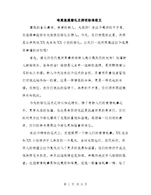唯美浪漫婚礼主持词标准范文(三篇)