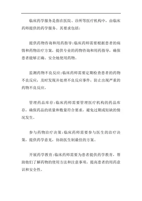 临床药学服务要求