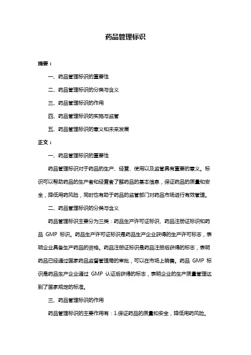 药品管理标识