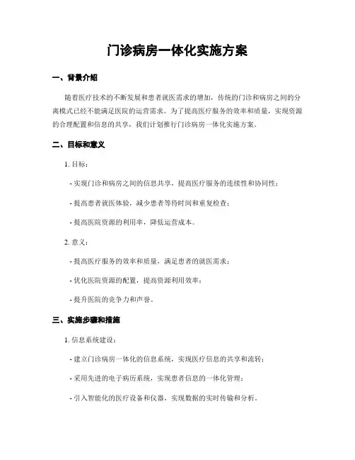 门诊病房一体化实施方案