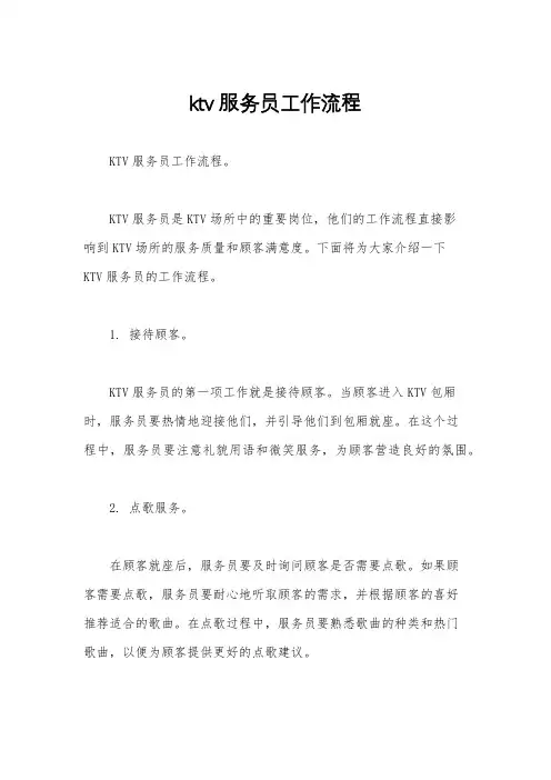 ktv服务员工作流程
