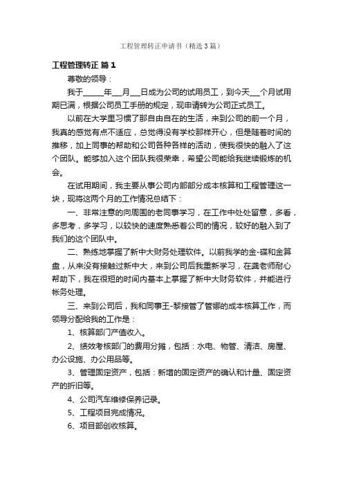 工程管理转正申请书（精选3篇）