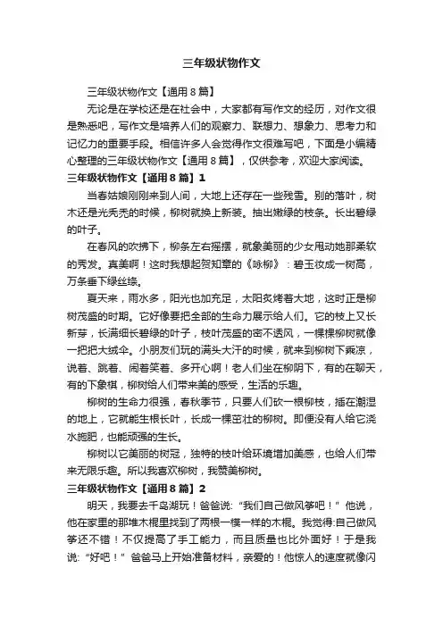 三年级状物作文【通用8篇】