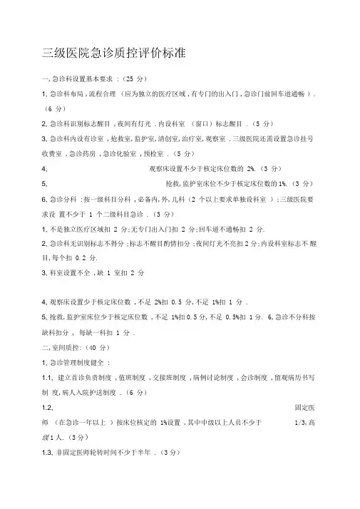 三级医院急诊质控评价标准