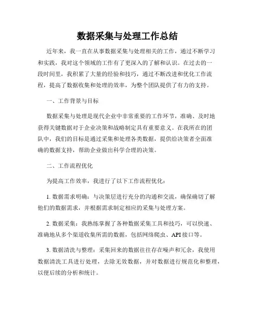 数据采集与处理工作总结