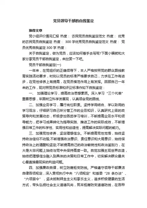 党员领导干部的自我鉴定