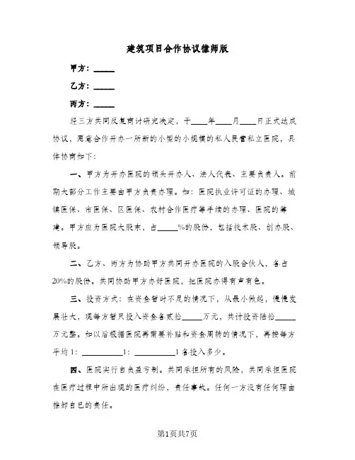 建筑项目合作协议律师版（三篇）