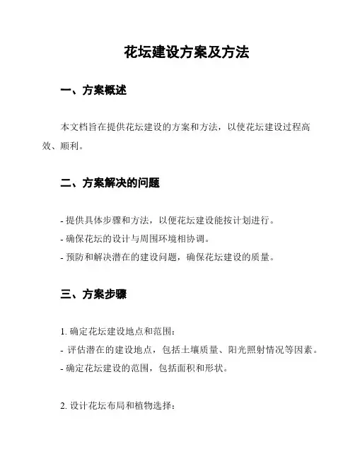 花坛建设方案及方法