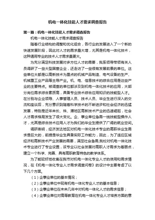 机电一体化技能人才需求调查报告
