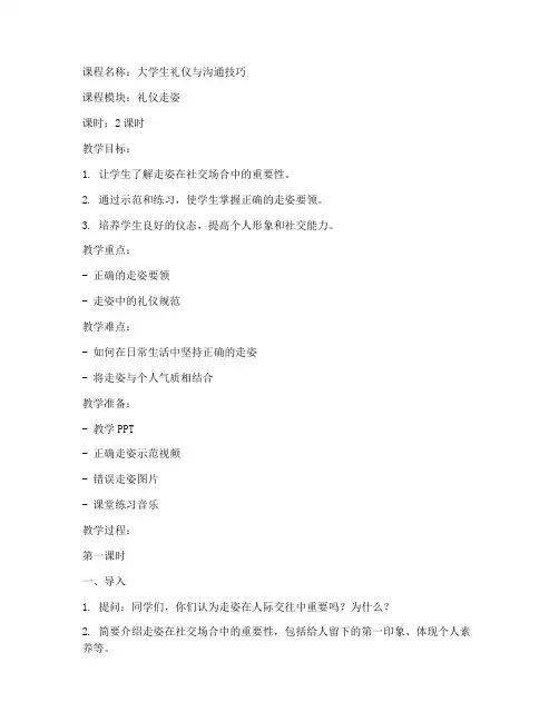 大学生礼仪走姿课程教案
