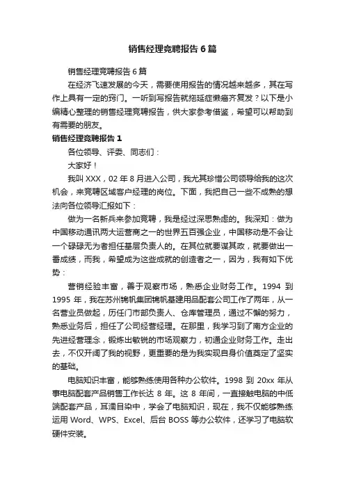 销售经理竞聘报告6篇