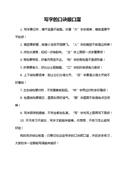 写字的口诀顺口溜