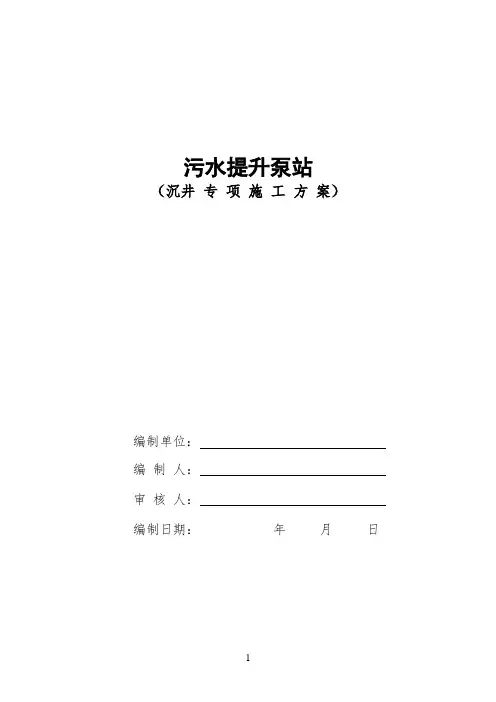 污水提升泵站沉井施工方案