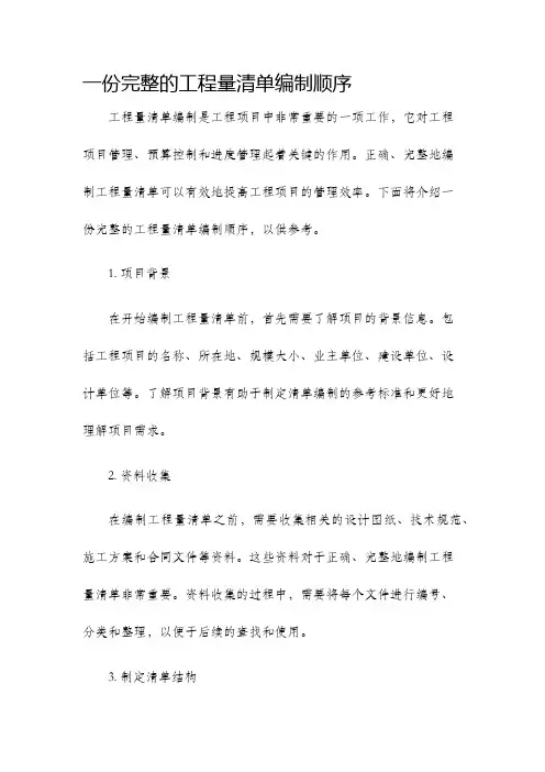一份完整的工程量清单编制顺序