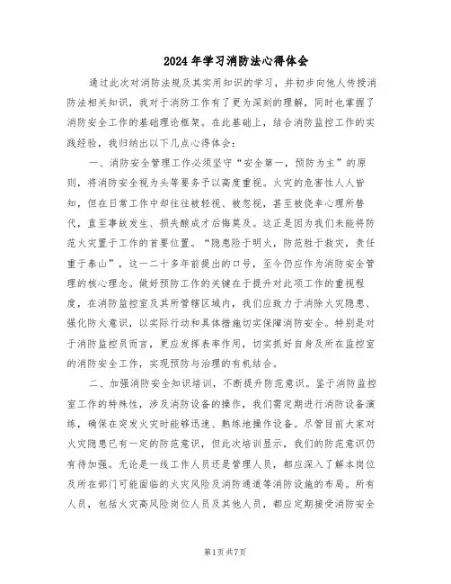2024年学习消防法心得体会（三篇）