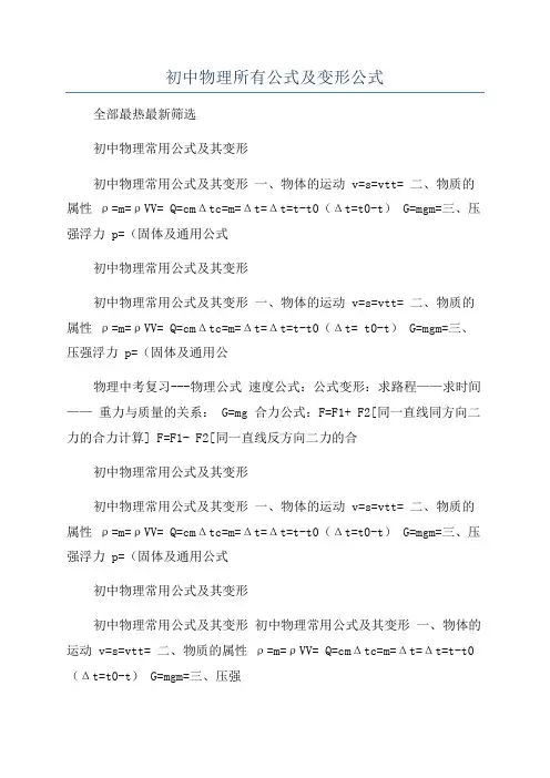 初中物理所有公式及变形公式