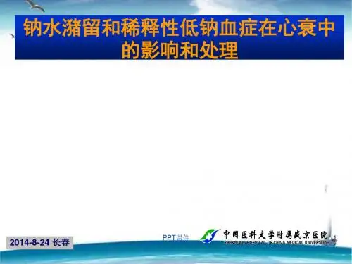 钠水潴留和稀释性低钠血症在心衰中的影响和处理  ppt课件