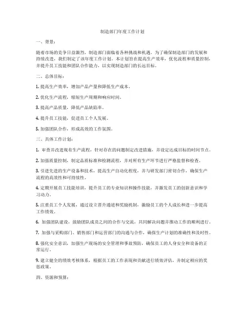 制造部门年度工作计划
