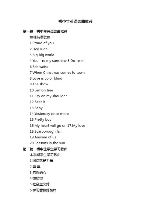 初中生英语歌曲推荐