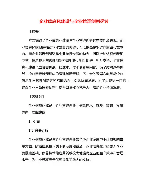 企业信息化建设与企业管理创新探讨