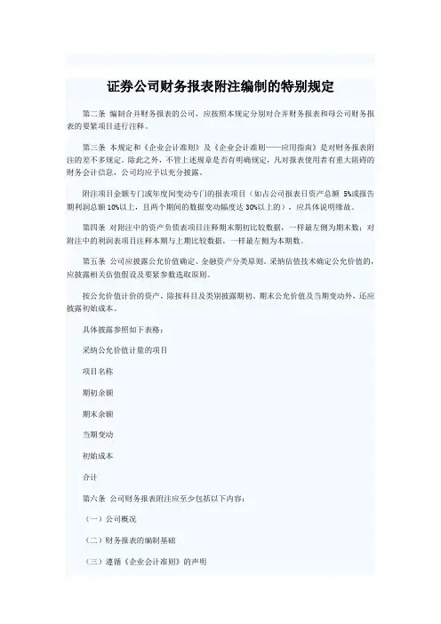 证券公司财务报表附注编制的特别规定