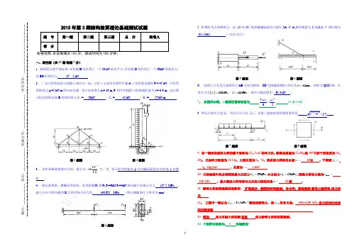 2015年第3期结构检算理论考试试题答案