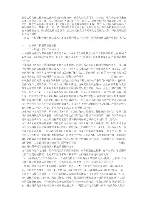 五步法会计准则在房地产企业收入中的确认问题