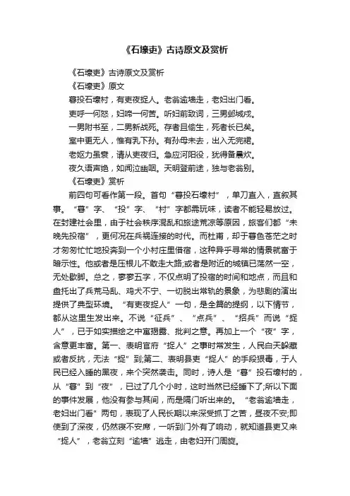 《石壕吏》古诗原文及赏析