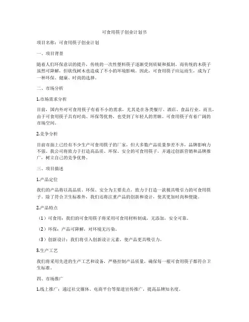 可食用筷子创业计划书